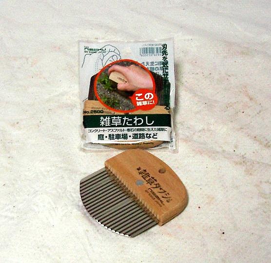雑草たわし