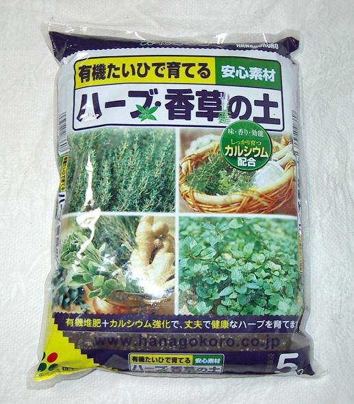 ハーブ・香草の土　（5Ｌ/12Ｌ）