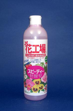 花工場　スピーディー