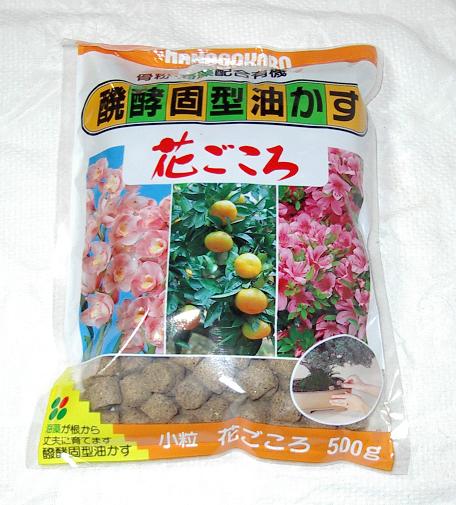花ごころ醗酵固形油かす　500g/1.8Kg/3Kg/5Kg/10Kg