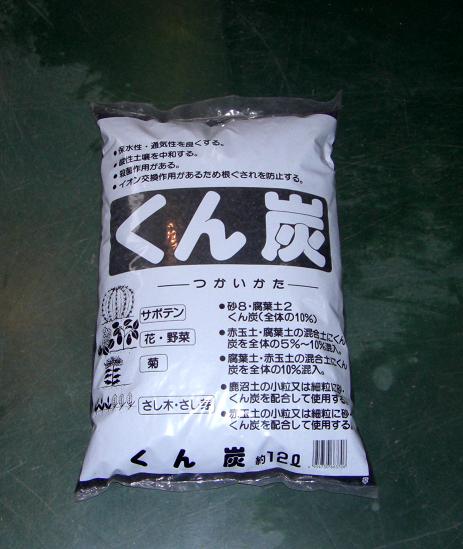 くん炭　12Ｌ