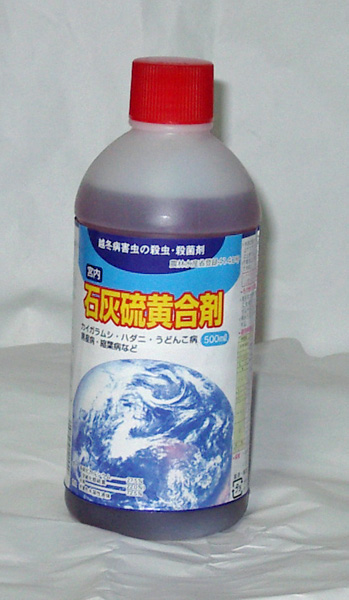 石灰硫黄合剤（500ミリリットル）
