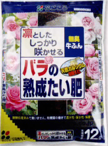 バラの熟成堆肥5L/12L